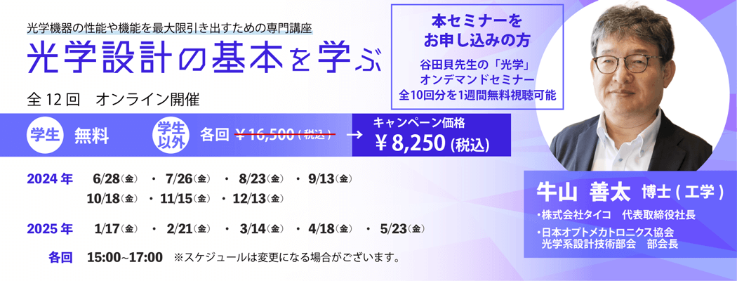 光学設計の基本を学ぶ