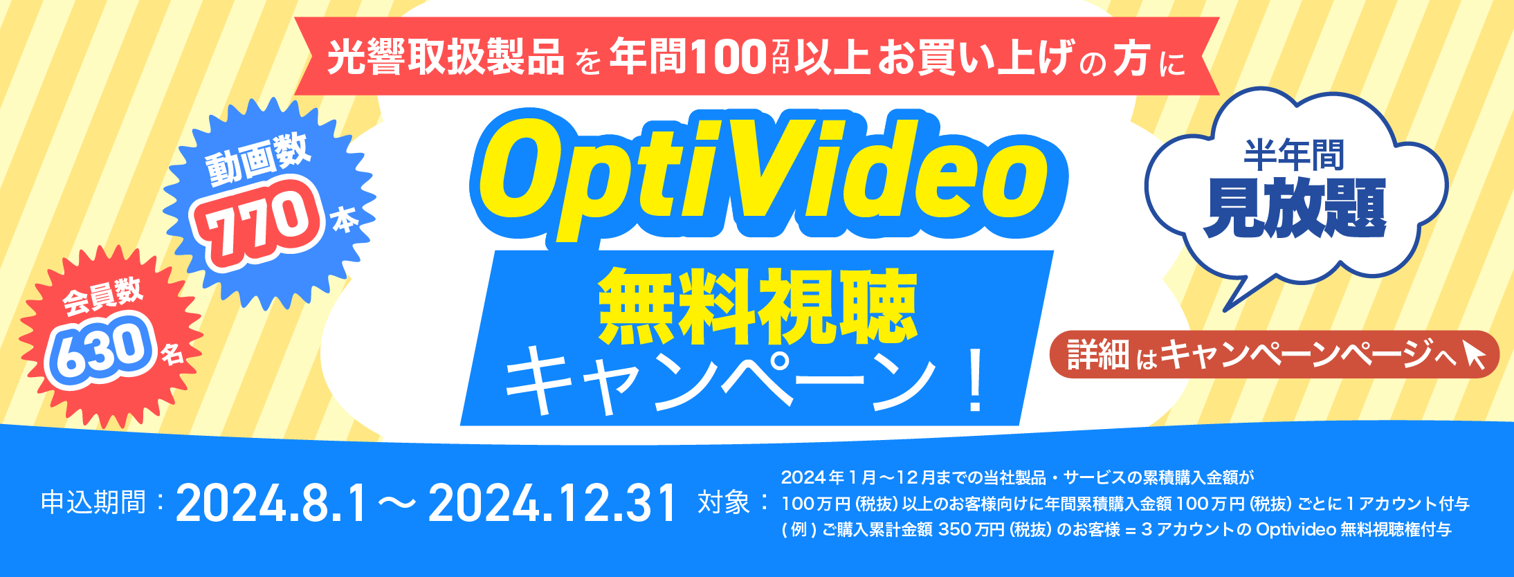 『光響製品・サービスご愛顧のお客様向けOptivideo無料視聴キャンペーン』