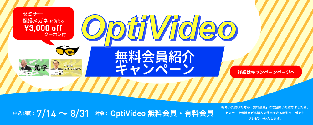 「OptiVideo無料会員紹介キャンペーン」