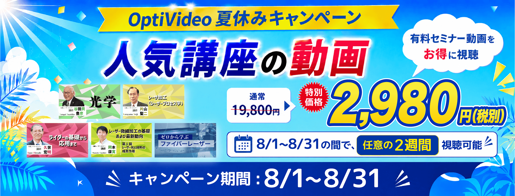 「OptiVideo夏休みキャンペーン」